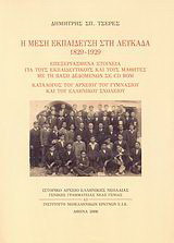 Η μέση εκπαίδευση στη Λευκάδα 1829-1929: Επεξεργασμένα στοιχεία για τους εκπαιδευτικούς και τους μαθητές με τη βάση δεδομένων σε CD-ROM. Κατάλογος του αρχείου του γυμνασίου και του ελληνικού σχολείου.