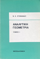 Αναλυτική Γεωμετρία- Τόμος Ι