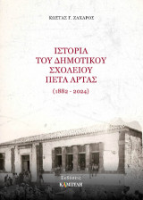 Ιστορία του Δημοτικού Σχολείου Πέτα Άρτας 1882-2024