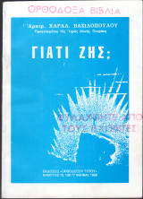 Γιατί ζης;