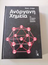 Ανόργανα Χημεία, με στοιχεία φυσικο_χημειας