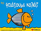 Ας φτιάξουμε κολάζ