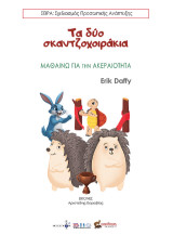 Τα δύο σκαντζοχοιράκια: Μαθαίνω για την ακεραιότητα
