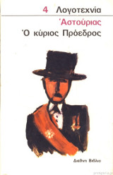 Ο κύριος πρόεδρος -πρωτη εκδοση