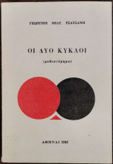 Οι δύο κύκλοι