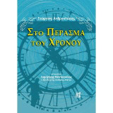Στο Πέρασμα του Χρόνου