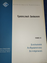 Τραπεζική Διοίκηση: τόμος Β - Διοίκηση Ανθρώπινου Δυναμικού