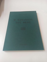 Η πανδαισία του Θεού