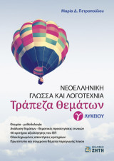 Νεοελληνική Γλώσσα και Λογοτεχνία: Τράπεζα Θεμάτων Γʹ Λυκείου
