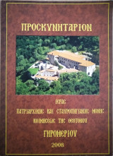 Προσκυνητάριον ιεράς πατριαρχικής και σταυροπηγιακής μονής Κοιμήσεως της Θεοτόκου Γηρομερίου
