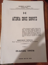 Ια γωνία ενός έθνους τόμος α