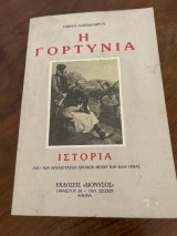 Η Γορτυνία ιστορία από των αρχαιοτάτων χρόνων μέχρι των καθημας