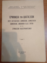Ερμηνεία των διατάξεων περί εκτελέσεως Δημοσίων,Δημοτικών, Κοινοτικών,Λιμενικών Έργων