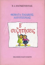 Θέματα παιδικής λογοτεχνίας