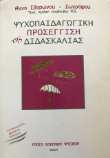 Ψυχοπαιδαγωγική προσέγγιση της διδασκαλίας