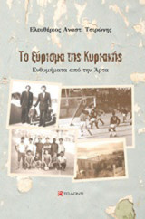 Το ξύρισμα της Κυριακής: Ενθυμήματα από την Άρτα