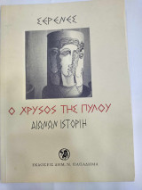 Ο χρυσος της πυλου αιωνων ιστοριη