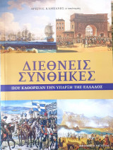 Διεθνεις συνθηκες-που καθορισαν την υπαρξη της Ελλαδος