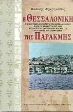 Η Θεσσαλονίκη της παρακμής