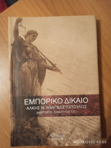 Εμπορικό Δίκαιο