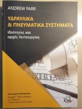 Υδραυλικά και πνευματικά συστήματα