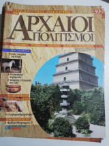 Συγκλονιστικές ανακαλύψεις και αρχαίοι πολιτισμοί Νο39