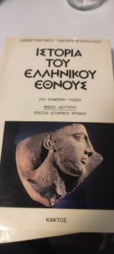 Ιστορία του Ελληνικού Έθνους - Βιβλίο Δεύτερο (Στη σημερινή γλώσσα)