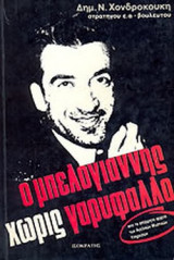 Ο ΜΠΕΛΟΓΙΑΝΝΗΣ ΧΩΡΙΣ ΓΑΡΥΦΑΛΛΟ