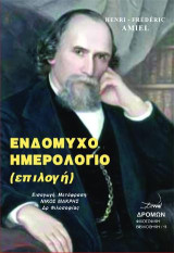 Ενδόμυχο ημερολόγιο: (επιλογή)
