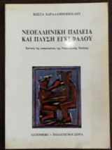 Νεοελληνική Παιδεία και πλύση εγκεφάλου - Κριτική της κοσμοεικόνας της Νεοελληνικής Παιδείας