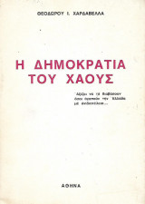 Η δημοκρατία του χάους