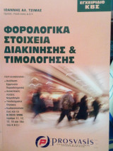 Φορολογικά στοιχεία διακίνησης και τιμολόγησης