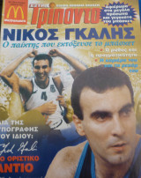 Νίκος Γκάλης (ειδική έκδοση Τρίποντου)