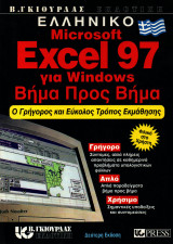 Microsoft Excel 97 για Windows, βήμα προς βήμα