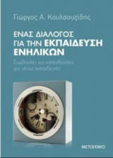 Ένας διάλογος για την εκπαίδευση ενηλίκων