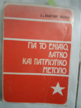 Για το ενιαιο ,λαικο και πατριωτικο μετωπο [Δ-ρ Βλαντιμιρ Μπονεφ ,1977]