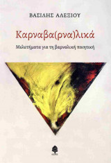 Καρναβα(ρνα)λικά