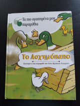 Το Ασχημόπαπο