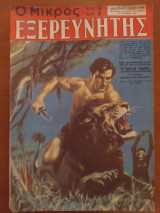 Ο Μικρός Εξερευνητής τεύχος 12 (13 Αυγούστου 1955)