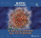 Η Μεγάλη Έκρηξη και το Σύμπαν: Μικροί Επιστήμονες 4