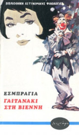 ΓΑΙΤΑΝΑΚΙ ΣΤΗ ΒΙΕΝΝΗ