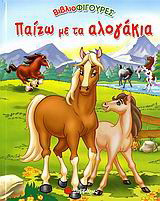 Παίζω με τα αλογάκια