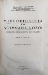 Μικροβιολογία και λοιμώδεις νόσοι (Τόμος πρώτος)