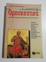 Θρησκευτικά Β' Γυμνασίου