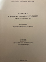 Πρακτικά Β΄Διεθνούς Σιφναϊκού Συμποσίου τόμος Β’