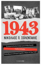 1943: Το κίνημα στις ένοπλες δυνάμεις μας στη Μέση Ανατολή. Ο ρόλος της Αγγλίας. Απελευθέρωση και αποτροπή εμφυλίου πολέμου στη Σάμο – Ικαρία.