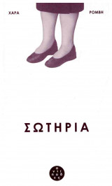 Σωτηρία