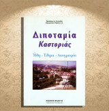 Νικόλαου Τοτονίδη (Πελασγός: 2006 α' έκδοση) Διποταμία Καστοριάς / ήθη - έθιμα - λαογραφία Kastoria, Δυτική Μακεδονία: Ήθη, έθιμα, λαογραφία