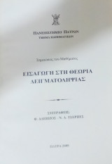 Εισαγωγή στη θεωρία δειγματοληψίας