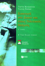 Εισαγωγή στο δίκαιο και στους πολιτικούς θεσμούς Β΄ τάξη ενιαίου λυκείου: Σύμφωνα με το νέο σύστημα διδασκαλίας και αξιολόγησης